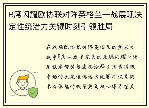 B席闪耀欧协联对阵英格兰一战展现决定性统治力关键时刻引领胜局