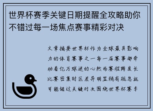 世界杯赛季关键日期提醒全攻略助你不错过每一场焦点赛事精彩对决