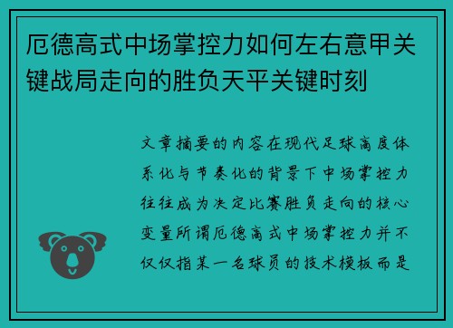 厄德高式中场掌控力如何左右意甲关键战局走向的胜负天平关键时刻