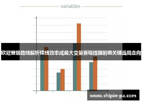 欧冠晋级路线解析锋线效率成最大变量赛程提醒前瞻关键战局走向