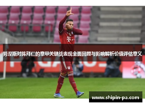 努涅斯对阵拜仁的意甲关键战表现全面回顾与影响解析价值评估意义
