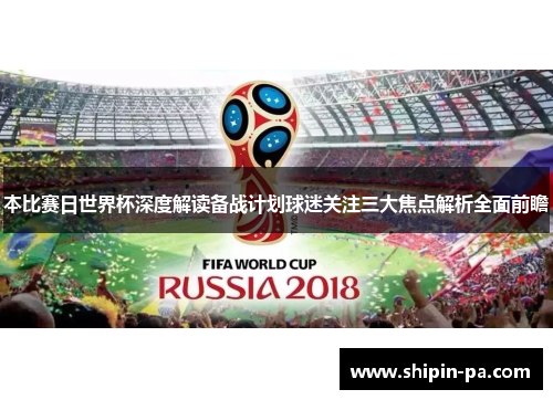 本比赛日世界杯深度解读备战计划球迷关注三大焦点解析全面前瞻
