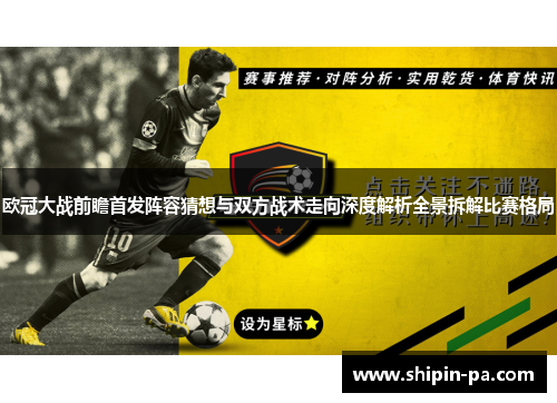 欧冠大战前瞻首发阵容猜想与双方战术走向深度解析全景拆解比赛格局