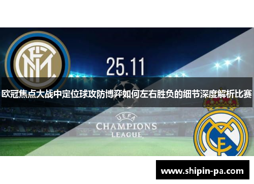 欧冠焦点大战中定位球攻防博弈如何左右胜负的细节深度解析比赛