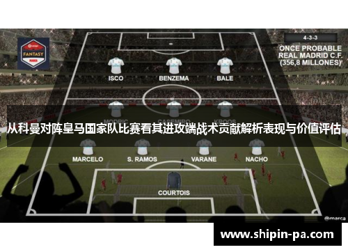 从科曼对阵皇马国家队比赛看其进攻端战术贡献解析表现与价值评估