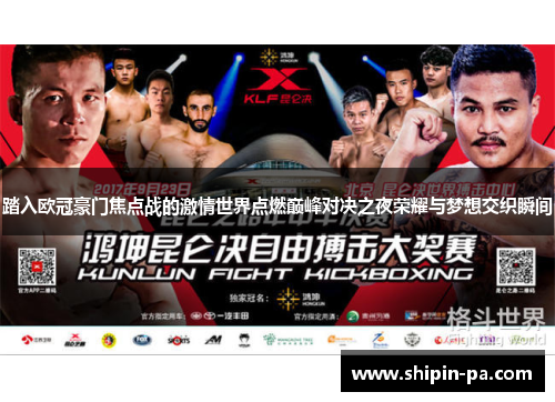 踏入欧冠豪门焦点战的激情世界点燃巅峰对决之夜荣耀与梦想交织瞬间