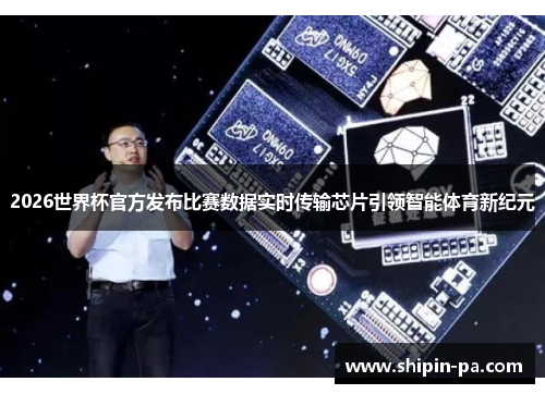 2026世界杯官方发布比赛数据实时传输芯片引领智能体育新纪元