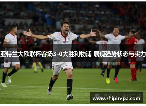 亚特兰大欧联杯客场3-0大胜利物浦 展现强势状态与实力