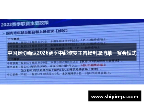 中国足协确认2026赛季中超恢复主客场制取消单一赛会模式 中国足协确认2026赛季中超恢复主客场制取消单一赛会模式