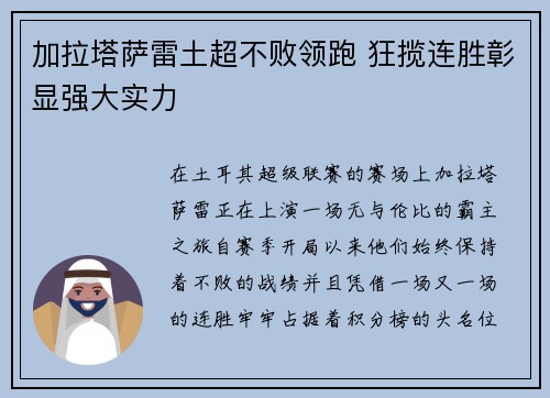 加拉塔萨雷土超不败领跑 狂揽连胜彰显强大实力 加拉塔萨雷土超不败领跑 狂揽连胜彰显强大实力