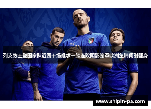 列支敦士登国家队近四十场难求一胜连败阴影笼罩欧洲鱼腩何时翻身 列支敦士登国家队近四十场难求一胜连败阴影笼罩欧洲鱼腩何时翻身
