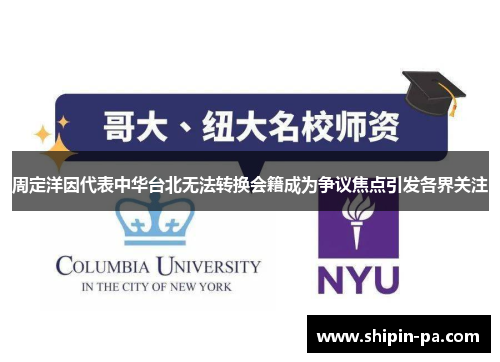 周定洋因代表中华台北无法转换会籍成为争议焦点引发各界关注