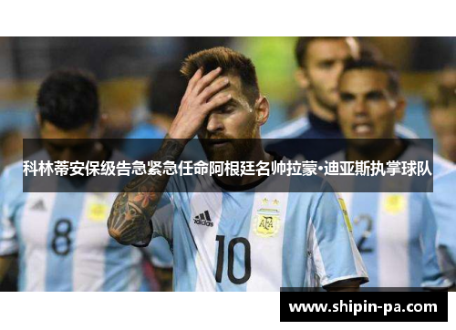 科林蒂安保级告急紧急任命阿根廷名帅拉蒙·迪亚斯执掌球队