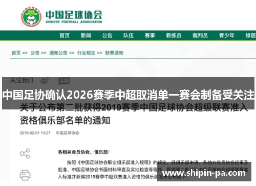 中国足协确认2026赛季中超取消单一赛会制备受关注