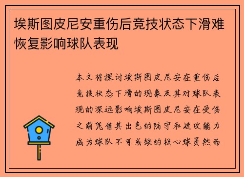 埃斯图皮尼安重伤后竞技状态下滑难恢复影响球队表现