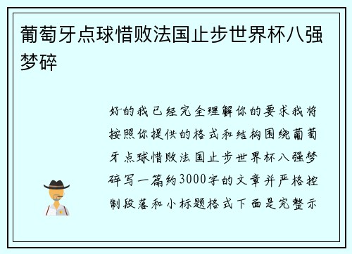 葡萄牙点球惜败法国止步世界杯八强梦碎 葡萄牙点球惜败法国止步世界杯八强梦碎