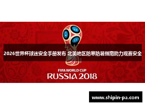 2026世界杯球迷安全手册发布 北美地区防寒防暑指南助力观赛安全