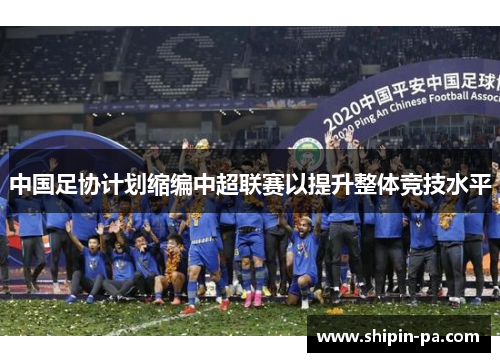 中国足协计划缩编中超联赛以提升整体竞技水平