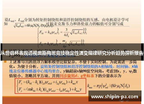 从世俱杯表现透视奥斯梅恩竞技稳定性演变规律研究分析趋势探析报告 从世俱杯表现透视奥斯梅恩竞技稳定性演变规律研究分析趋势探析报告