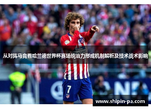 从对阵马竞看哈兰德世界杯赛场统治力形成机制解析及技术战术影响 从对阵马竞看哈兰德世界杯赛场统治力形成机制解析及技术战术影响