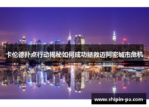 卡伦德扑点行动揭秘如何成功拯救迈阿密城市危机 卡伦德扑点行动揭秘如何成功拯救迈阿密城市危机