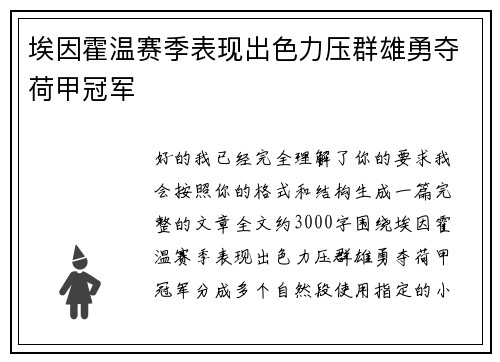 埃因霍温赛季表现出色力压群雄勇夺荷甲冠军 埃因霍温赛季表现出色力压群雄勇夺荷甲冠军