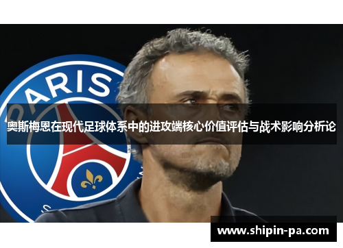 奥斯梅恩在现代足球体系中的进攻端核心价值评估与战术影响分析论