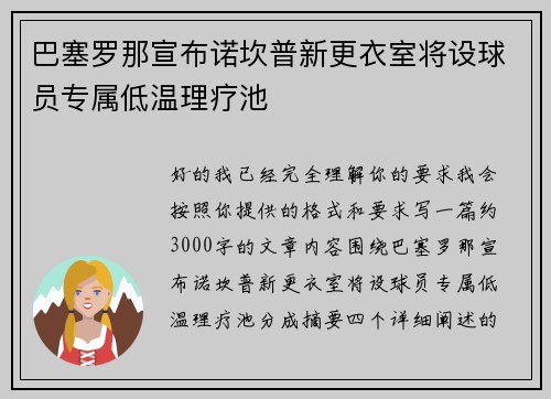 巴塞罗那宣布诺坎普新更衣室将设球员专属低温理疗池 巴塞罗那宣布诺坎普新更衣室将设球员专属低温理疗池