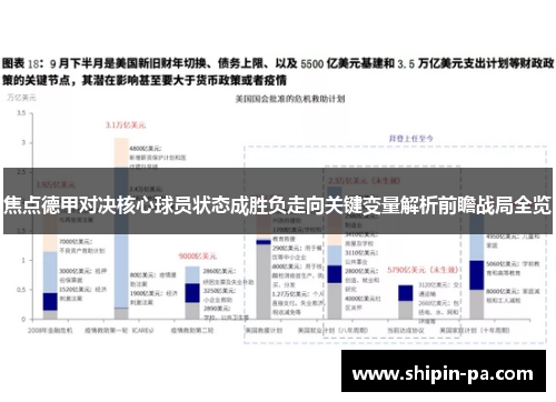 焦点德甲对决核心球员状态成胜负走向关键变量解析前瞻战局全览