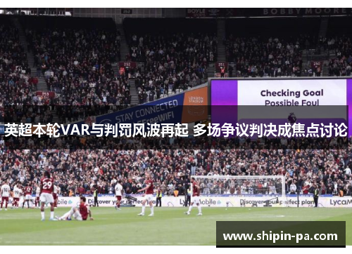 英超本轮VAR与判罚风波再起 多场争议判决成焦点讨论 英超本轮VAR与判罚风波再起 多场争议判决成焦点讨论