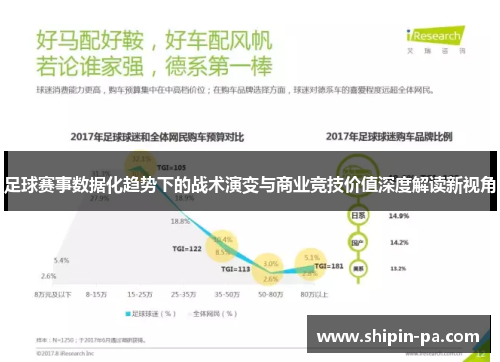 足球赛事数据化趋势下的战术演变与商业竞技价值深度解读新视角 足球赛事数据化趋势下的战术演变与商业竞技价值深度解读新视角