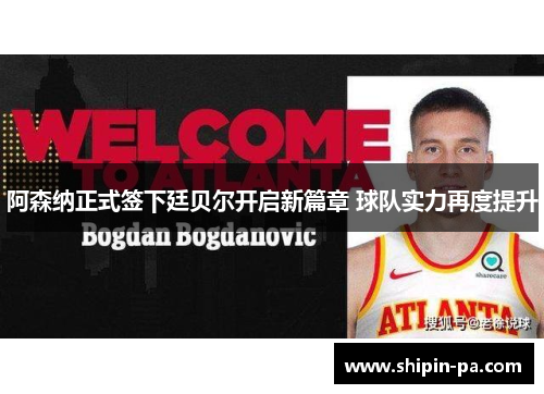 阿森纳正式签下廷贝尔开启新篇章 球队实力再度提升 阿森纳正式签下廷贝尔开启新篇章 球队实力再度提升