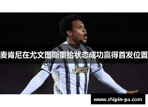麦肯尼在尤文图斯重拾状态成功赢得首发位置