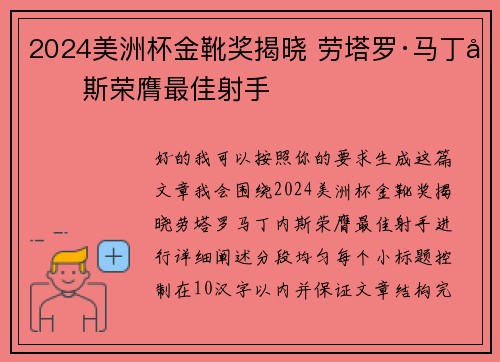 2024美洲杯金靴奖揭晓 劳塔罗·马丁内斯荣膺最佳射手