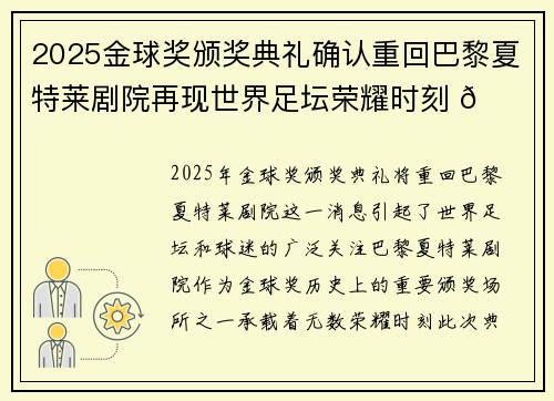 2025金球奖颁奖典礼确认重回巴黎夏特莱剧院再现世界足坛荣耀时刻 🌟⚽