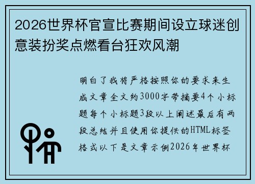 2026世界杯官宣比赛期间设立球迷创意装扮奖点燃看台狂欢风潮 2026世界杯官宣比赛期间设立球迷创意装扮奖点燃看台狂欢风潮