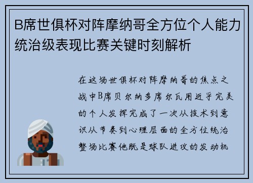 B席世俱杯对阵摩纳哥全方位个人能力统治级表现比赛关键时刻解析 B席世俱杯对阵摩纳哥全方位个人能力统治级表现比赛关键时刻解析