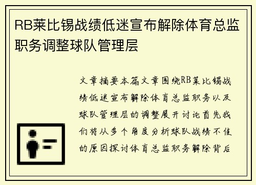 RB莱比锡战绩低迷宣布解除体育总监职务调整球队管理层