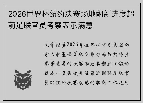 2026世界杯纽约决赛场地翻新进度超前足联官员考察表示满意