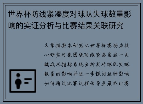 世界杯防线紧凑度对球队失球数量影响的实证分析与比赛结果关联研究 世界杯防线紧凑度对球队失球数量影响的实证分析与比赛结果关联研究