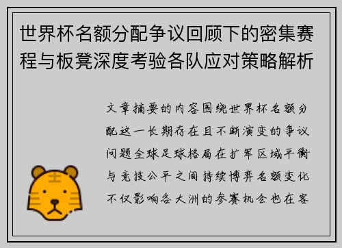 世界杯名额分配争议回顾下的密集赛程与板凳深度考验各队应对策略解析 世界杯名额分配争议回顾下的密集赛程与板凳深度考验各队应对策略解析