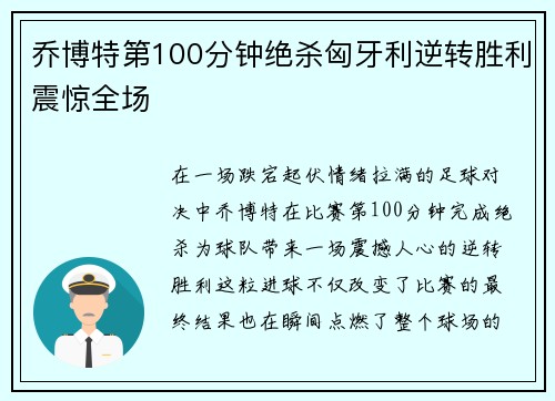 乔博特第100分钟绝杀匈牙利逆转胜利震惊全场