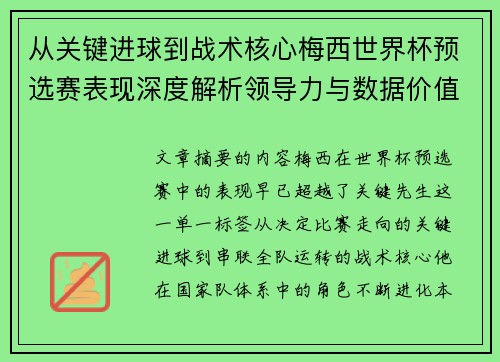 从关键进球到战术核心梅西世界杯预选赛表现深度解析领导力与数据价值 从关键进球到战术核心梅西世界杯预选赛表现深度解析领导力与数据价值