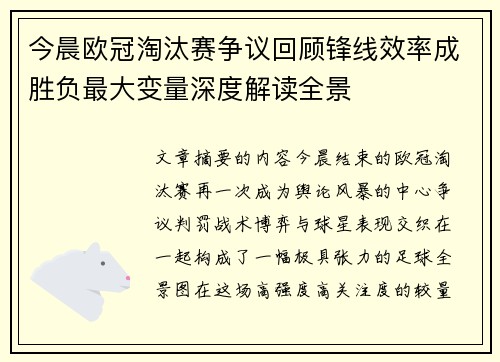 今晨欧冠淘汰赛争议回顾锋线效率成胜负最大变量深度解读全景 今晨欧冠淘汰赛争议回顾锋线效率成胜负最大变量深度解读全景