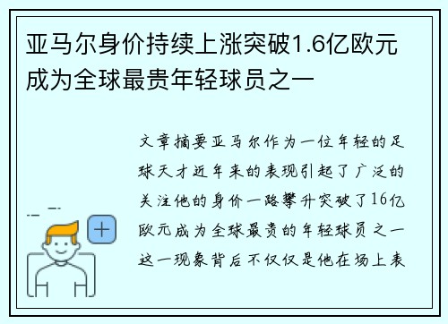 亚马尔身价持续上涨突破1.6亿欧元 成为全球最贵年轻球员之一