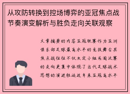 从攻防转换到控场博弈的亚冠焦点战节奏演变解析与胜负走向关联观察 从攻防转换到控场博弈的亚冠焦点战节奏演变解析与胜负走向关联观察