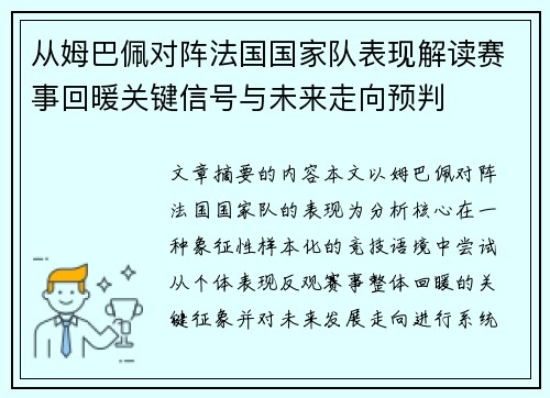 从姆巴佩对阵法国国家队表现解读赛事回暖关键信号与未来走向预判 从姆巴佩对阵法国国家队表现解读赛事回暖关键信号与未来走向预判