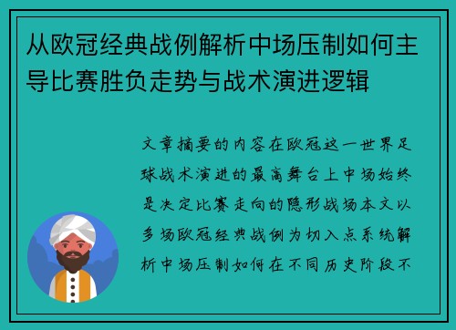 从欧冠经典战例解析中场压制如何主导比赛胜负走势与战术演进逻辑 从欧冠经典战例解析中场压制如何主导比赛胜负走势与战术演进逻辑
