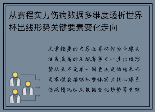 从赛程实力伤病数据多维度透析世界杯出线形势关键要素变化走向