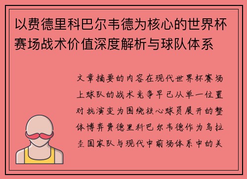 以费德里科巴尔韦德为核心的世界杯赛场战术价值深度解析与球队体系